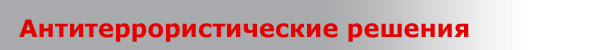 Антитеррористические решения